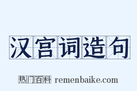 汉宫词造句是什么意思的图片